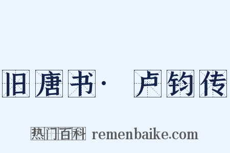 旧唐书·卢钧传是什么意思的图片